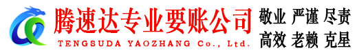鹤山腾速达清债公司